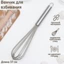 Венчик для взбивания с толстыми струнами, 37×7 см, нержавеющая сталь, серебристый