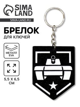Брелок для ключей на кольце «Танк - звезда», EVA, 5.5×6.5 см