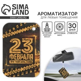 Ароматизатор в автомобиль «23 февраля», аромат цитрус