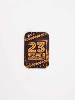 Ароматизатор в автомобиль «23 февраля», аромат цитрус