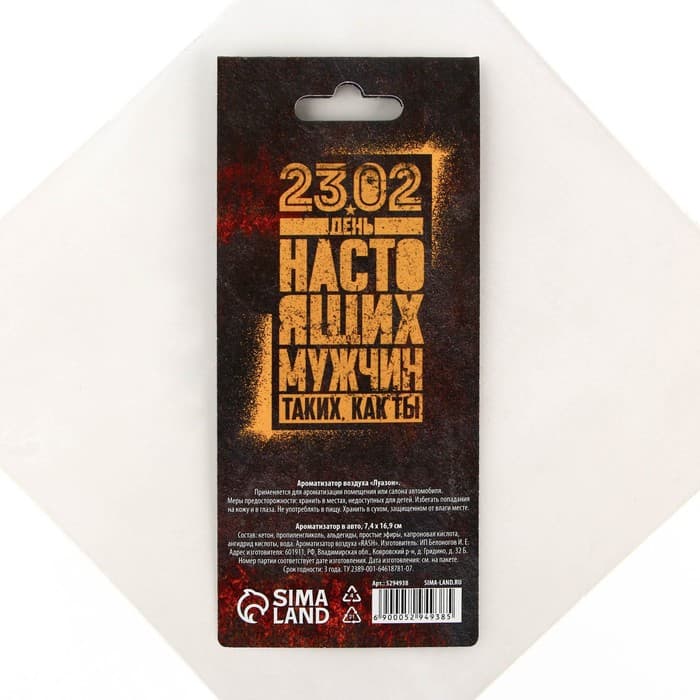 Ароматизатор в автомобиль «23 февраля», аромат цитрус