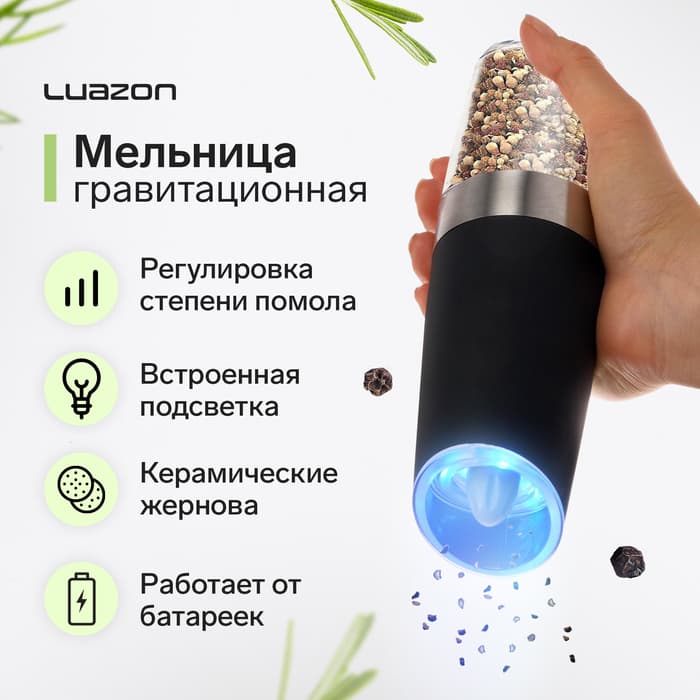 Мельница электрическая Luazon LET-003, гравитационная, пластик, от батареек, чёрная