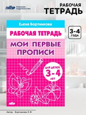 Рабочая тетрадь для детей 3-4 лет «Мои первые прописи», Бортникова Е.