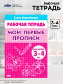Рабочая тетрадь для детей 3-4 лет «Мои первые прописи», Бортникова Е.