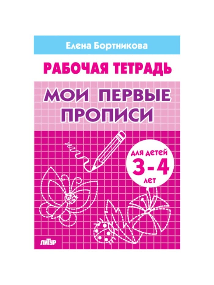 Рабочая тетрадь для детей 3-4 лет «Мои первые прописи», Бортникова Е.