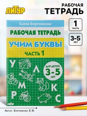 Рабочая тетрадь для детей 3-5 лет «Учим буквы», 1 часть, Бортникова Е.