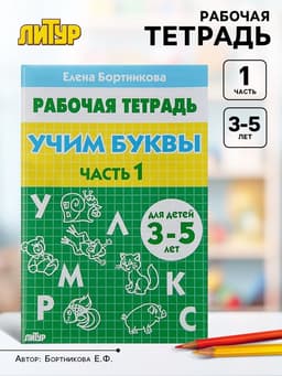Рабочая тетрадь для детей 3-5 лет «Учим буквы», 1 часть, Бортникова Е.