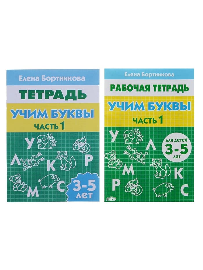 Рабочая тетрадь для детей 3-5 лет «Учим буквы», 1 часть, Бортникова Е.