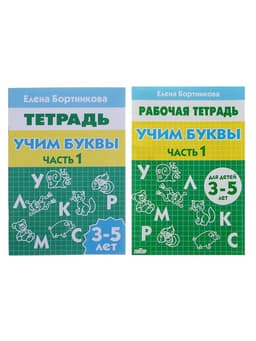 Рабочая тетрадь для детей 3-5 лет «Учим буквы», 1 часть, Бортникова Е.