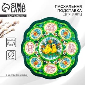 Подставка для 8 яиц и кулича «Цыплята в цветах», 24×25 см