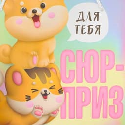Пакет подарочный, упаковка, «Сюрприз», 25×26×10 см