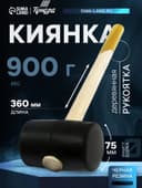 Киянка ТУНДРА, деревянная рукоятка, черная резина, 75 мм, 900 г