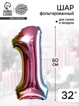 Воздушный шар фольгированный 32" «Цифра 1»