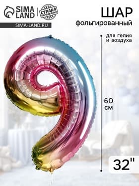 Воздушный шар фольгированный 32" «Цифра 9»