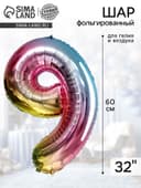 Воздушный шар фольгированный 32" «Цифра 9»