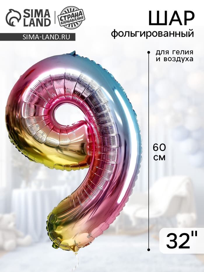 Воздушный шар фольгированный 32" «Цифра 9»
