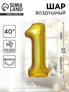 Воздушный шар фольгированный 40" «Цифра 1»