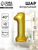 Воздушный шар фольгированный 40" «Цифра 1»