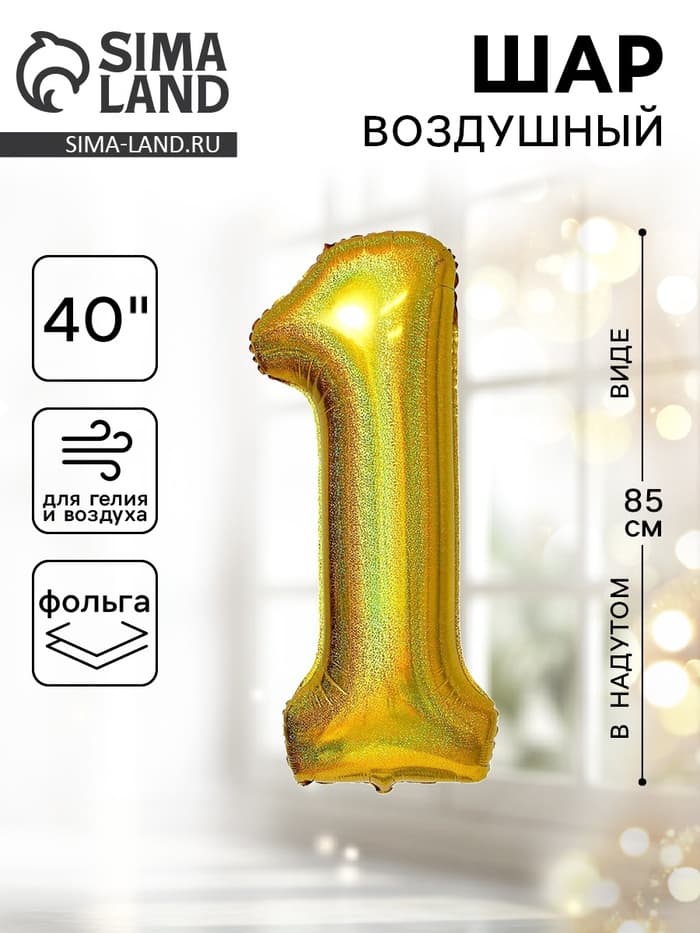 Воздушный шар фольгированный 40" «Цифра 1»