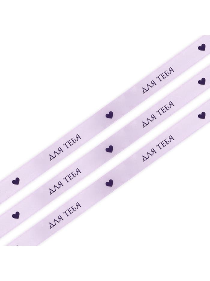 Лента атласная, подарочная упаковка, «Для тебя», 2 см × 5 м
