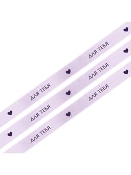 Лента атласная, подарочная упаковка, «Для тебя», 2 см × 5 м