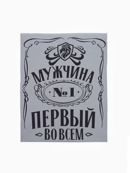 Набор подарочный «Этель. Мужчина №1», полотенце и аксессуары