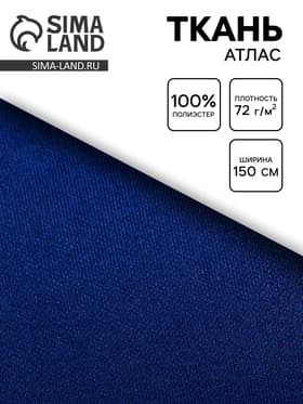 Ткань атлас для рукоделия и шитья, цвет синий, ширина 150 см
