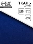 Ткань атлас для рукоделия и шитья, цвет синий, ширина 150 см
