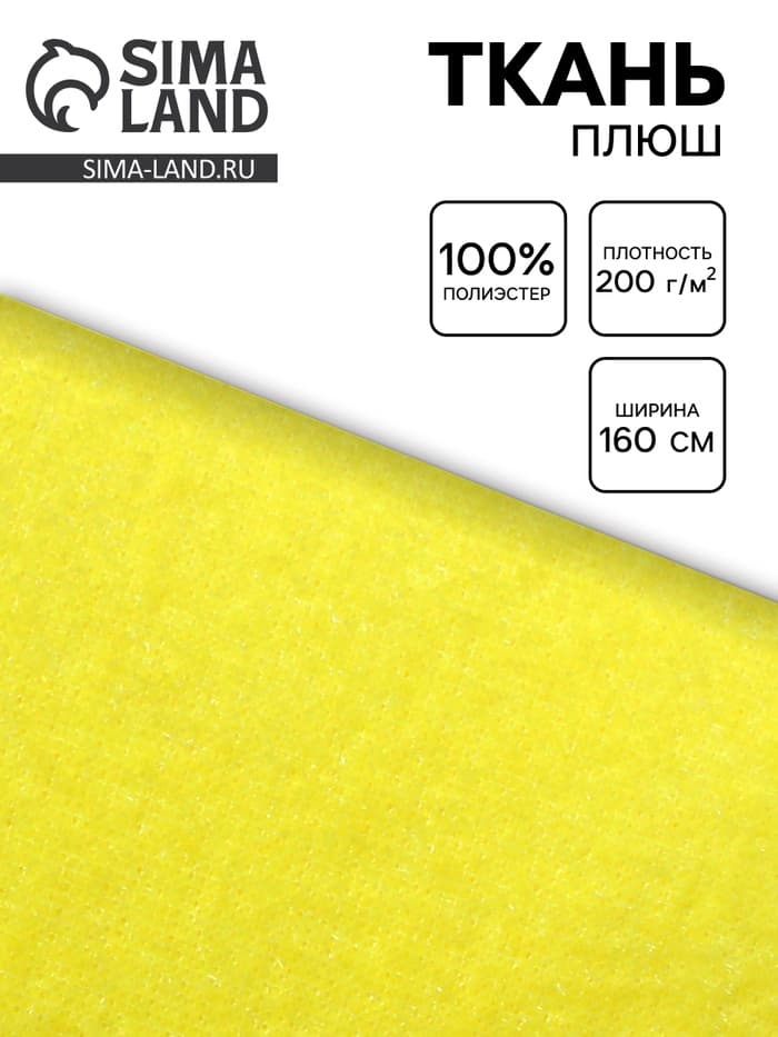 Ткань плюш для рукоделия, ширина 160 см, цвет жёлтый