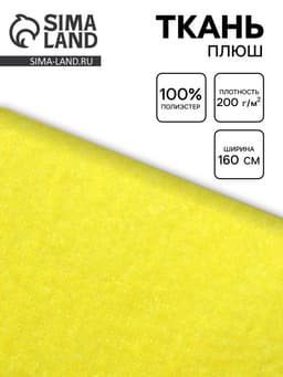 Ткань плюш для рукоделия, ширина 160 см, цвет жёлтый