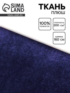 Ткань плюш для рукоделия, ширина 160 см, цвет синий