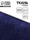 Ткань плюш для рукоделия, ширина 160 см, цвет синий