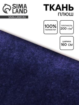 Ткань плюш для рукоделия, ширина 160 см, цвет синий