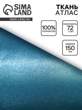 Ткань атлас для рукоделия и шитья, цвет голубой, ширина 150 см