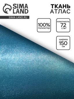Ткань атлас для рукоделия и шитья, цвет голубой, ширина 150 см