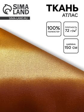 Ткань атлас для рукоделия и шитья, цвет золотой, ширина 150 см