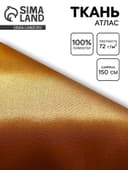 Ткань атлас для рукоделия и шитья, цвет золотой, ширина 150 см
