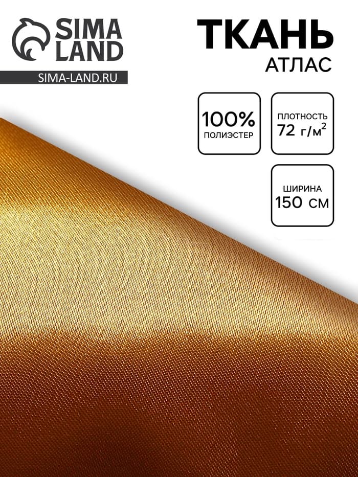 Ткань атлас для рукоделия и шитья, цвет золотой, ширина 150 см