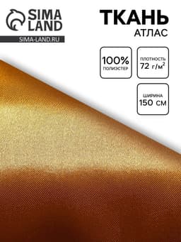 Ткань атлас для рукоделия и шитья, цвет золотой, ширина 150 см
