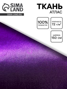 Ткань атлас для рукоделия и шитья, цвет сиреневый, ширина 150 см