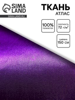 Ткань атлас для рукоделия и шитья, цвет сиреневый, ширина 150 см