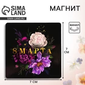 Магнит на холодильник «8 Марта», 7×7 см