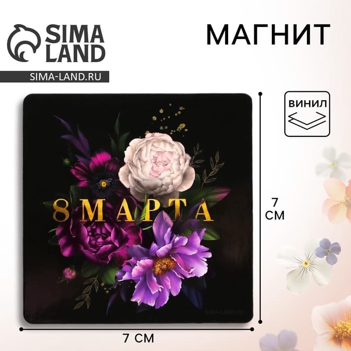 Магнит на холодильник «8 Марта», 7×7 см