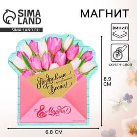 Магнит со скретч-слоем «Конверт. 8 Марта», 6.8×6.9 см