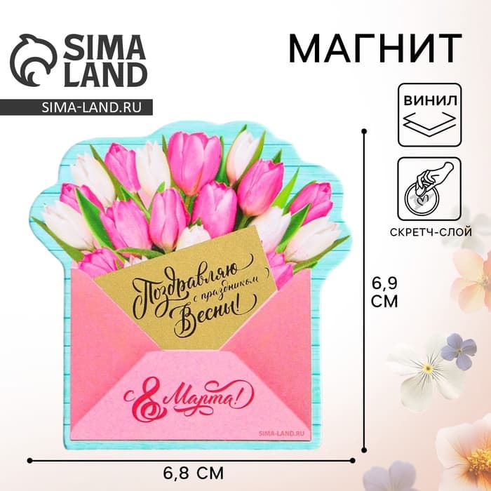 Магнит со скретч-слоем «Конверт. 8 Марта», 6.8×6.9 см