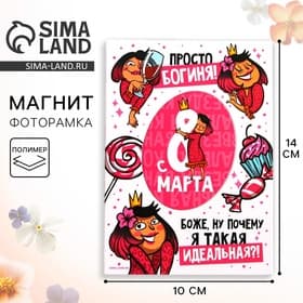 Магнит-фоторамка «Богиня. 8 Марта», 10×14 см