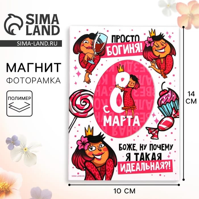 Магнит-фоторамка «Богиня. 8 Марта», 10×14 см