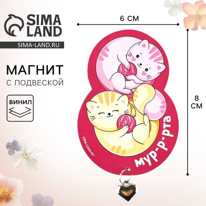 Магнит с металлической подвеской «Котики. 8 Марта», 5.5×8 см