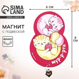 Магнит с металлической подвеской «Котики. 8 Марта», 5.5×8 см
