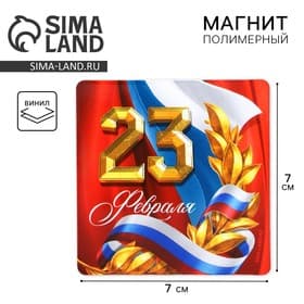 Магнит полимерный «Триколор. 23 февраля», 7×7 см